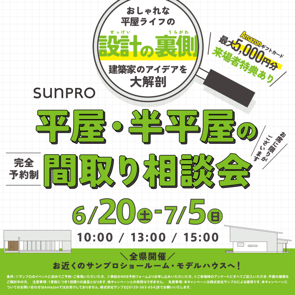【全県】平屋・半平屋の間取り相談会