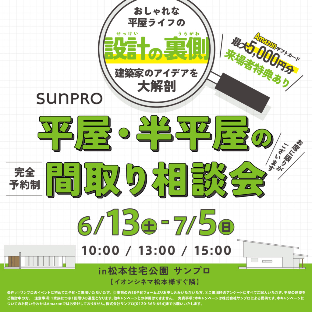 平屋・半平屋の間取り相談会