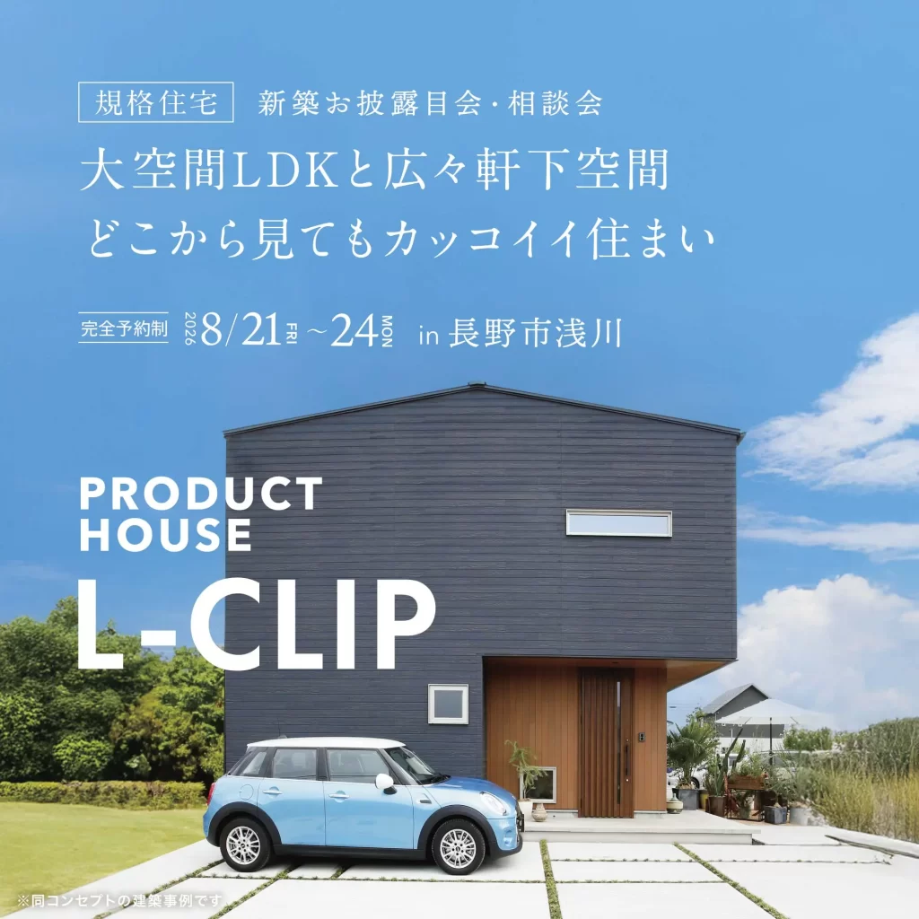 【規格住宅】大空間LDKと広々軒下空間。どこから見てもカッコイイ住まい|新築お披露目会・相談会