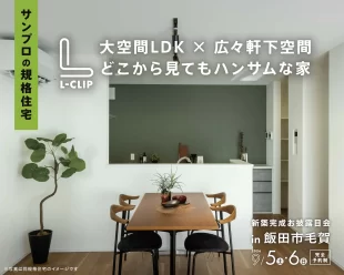 【飯田市毛賀】新築お披露目会を開催します！