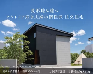 【松本市沢村】【 中野市江部】【 長野市川中島】見学会を開催します!