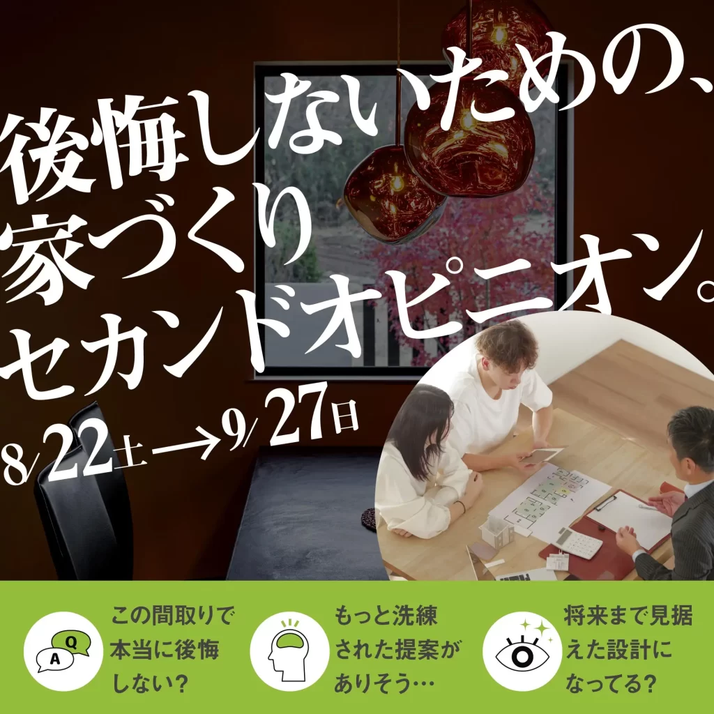 【全県】セカンドオピニオン相談会~その間取り本当にこれでいい?~