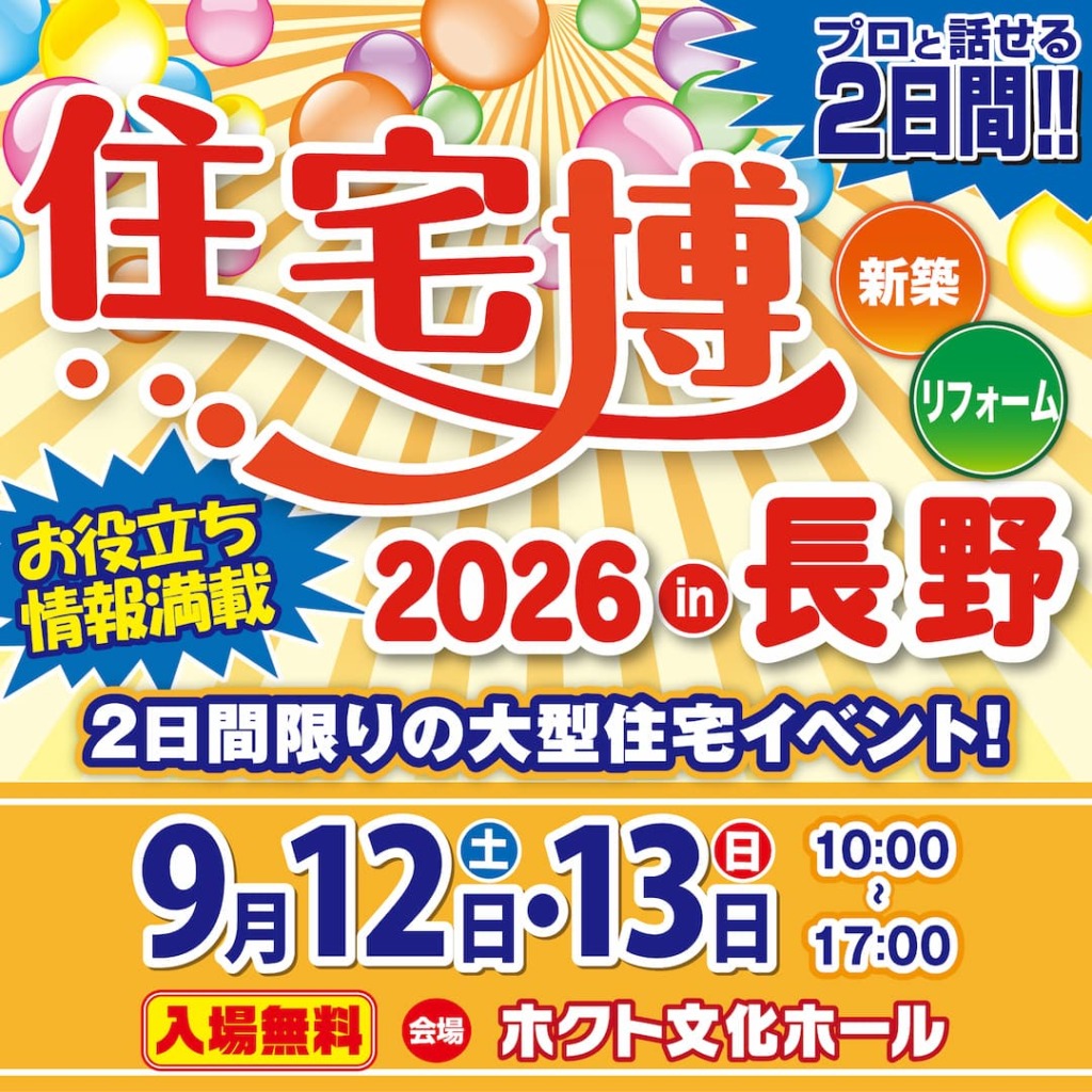 住宅博2026 in 長野