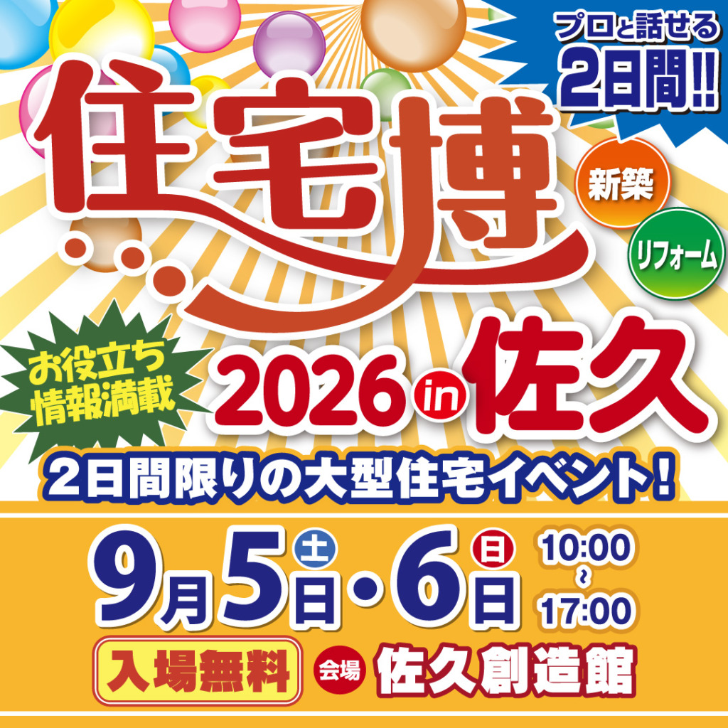 住宅博2026 in 佐久
