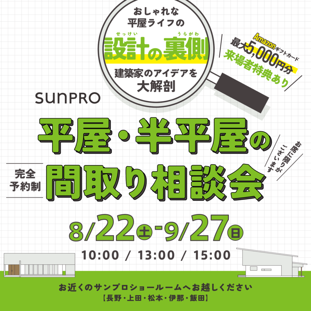 【全県】平屋・半平屋の間取り相談会