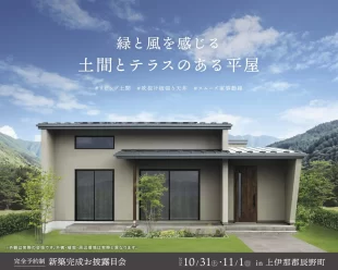 【辰野町】新築お披露目会のお知らせ