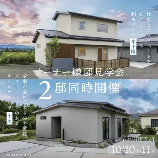 【上田市】オーナー様邸見学会 2邸同時開催!