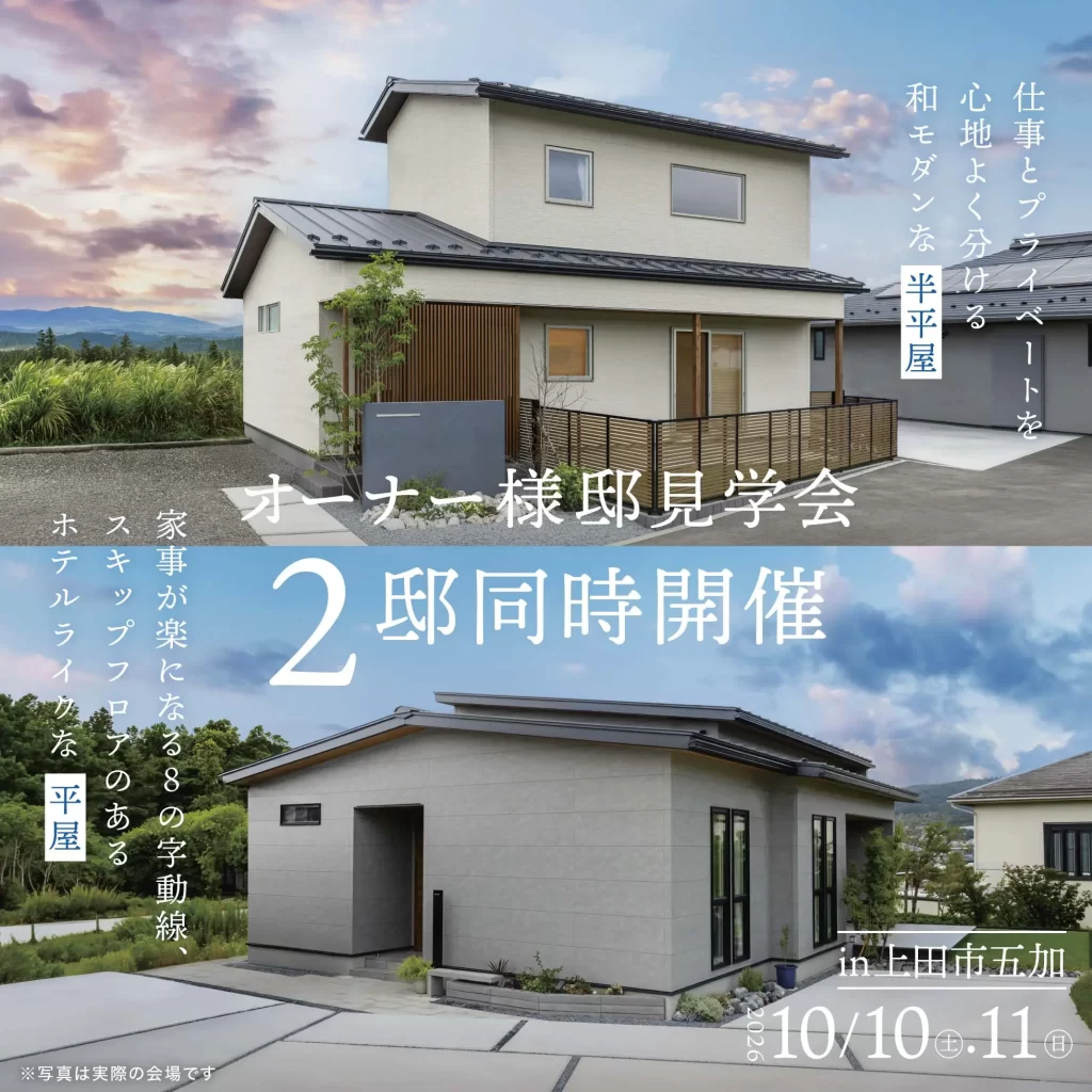 【上田市】オーナー様邸見学会 2邸同時開催！